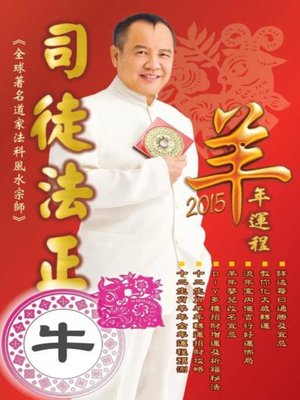 cover image of 司徒法正2015羊年運程-肖牛